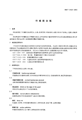 行業標準:GBT 13123-2003 竹編膠合板.pdf
